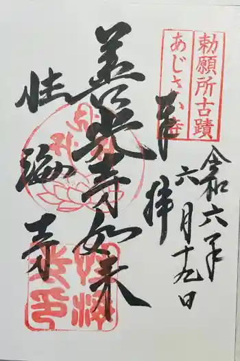 性海寺の御朱印 2024年06月