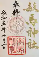 敏馬神社の御朱印