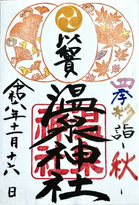 温泉神社〜いわき湯本温泉〜の御朱印