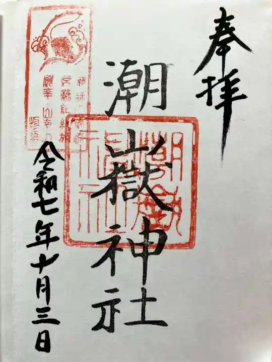 潮嶽神社の御朱印