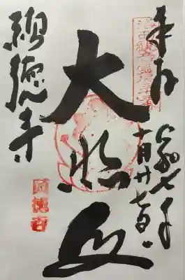 令和七年 御朱印(直書き)を頂きました🙏