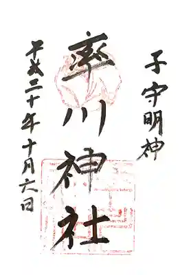 率川神社（大神神社摂社）の御朱印