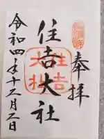 住吉大社(大阪府)