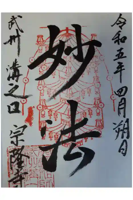 宗隆寺の御朱印