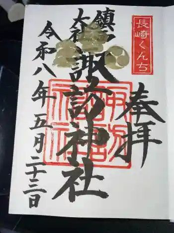 鎮西大社諏訪神社の御朱印 2026年05月