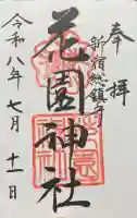 花園神社の御朱印帳