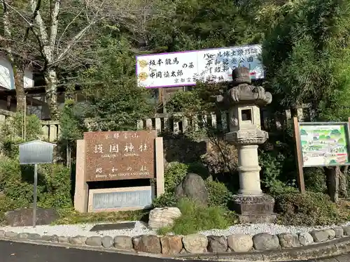 京都霊山護國神社(京都府)