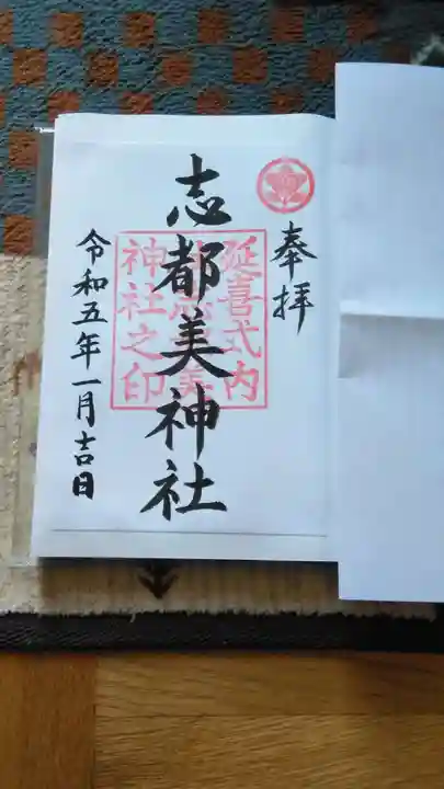 志都美神社(奈良県)