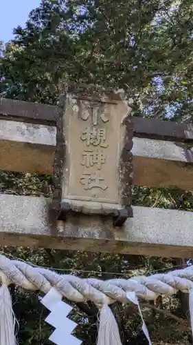 小槻神社(滋賀県)