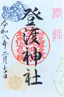 登渡神社の御朱印