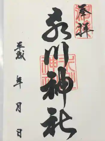 氷川神社の御朱印 2013年08月