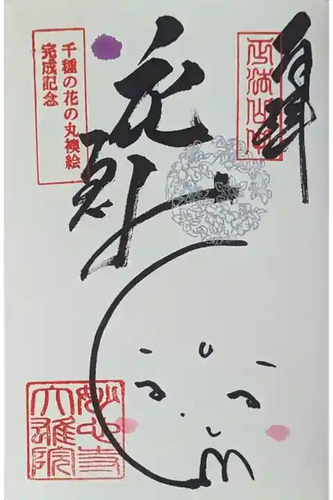 千種の花の丸襖絵完成記念御朱印