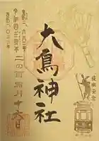 大鳥神社の御朱印