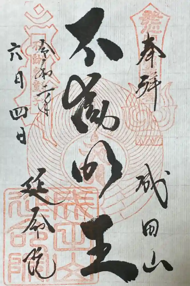 成田山横浜別院延命院の御朱印