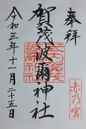 賀茂波爾神社(賀茂御祖神社境外摂社)の御朱印 2021年11月
