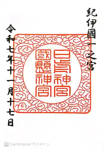 日前神宮・國懸神宮の御朱印