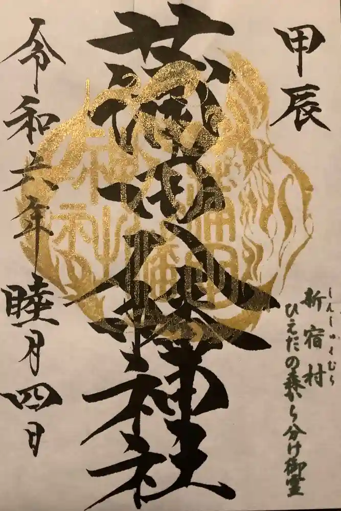 蒲田八幡神社の御朱印