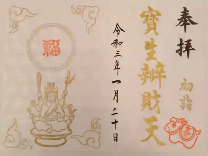 水天宮の御朱印