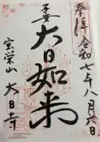 大日寺の御朱印