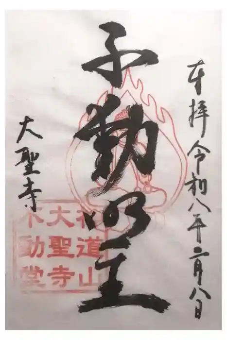 大聖寺不動堂の御朱印