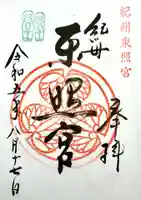 紀州東照宮の御朱印