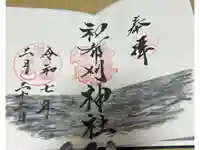 和布刈神社の御朱印