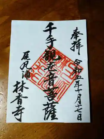 林香寺の御朱印 2023年10月