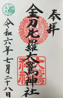 金刀比羅大鷲神社の御朱印