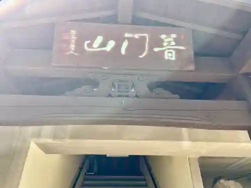慈眼寺(静岡県)