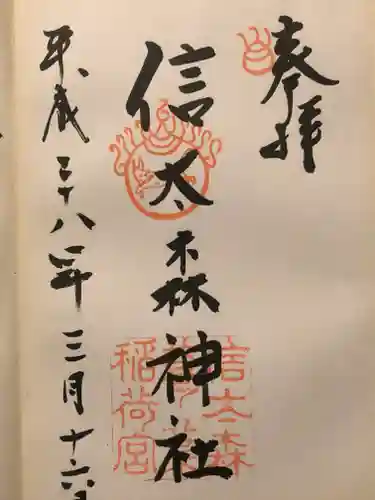 信太森神社（葛葉稲荷神社）の御朱印