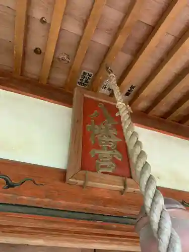 八幡神社のその他建物