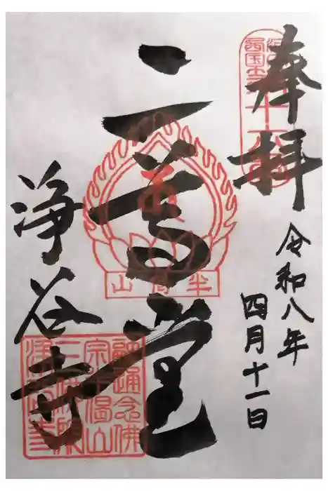 浄谷寺の御朱印