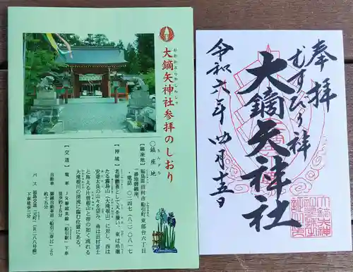 大鏑矢神社の御朱印