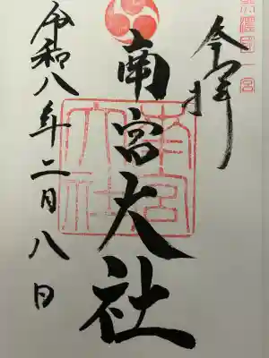 美濃國一宮 南宮大社(岐阜県)