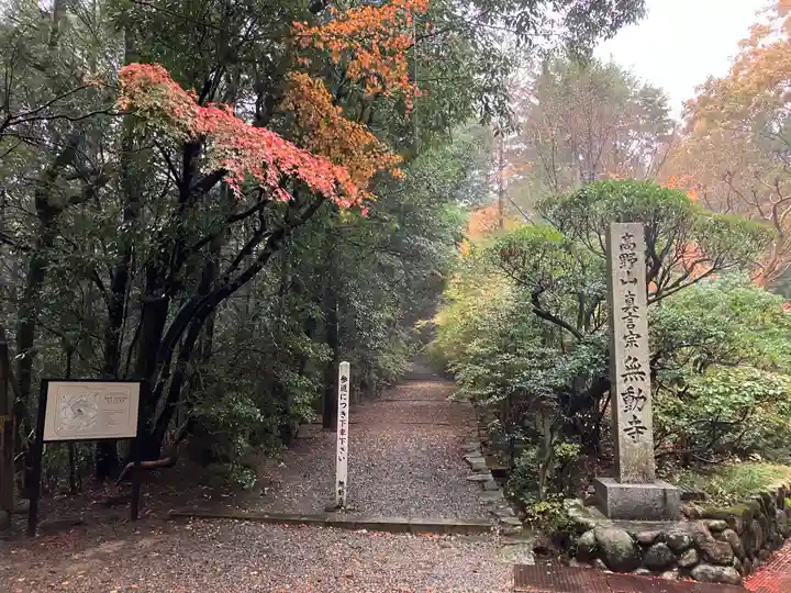無動寺(兵庫県)