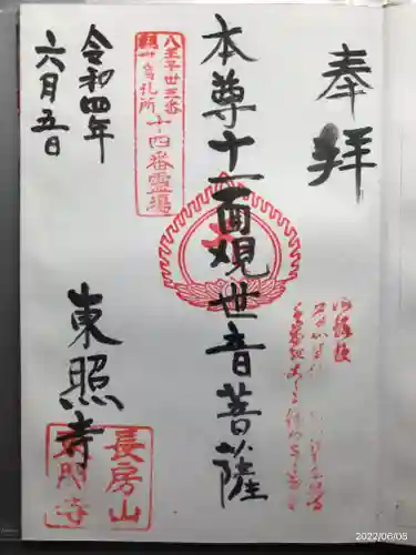 東照寺の御朱印