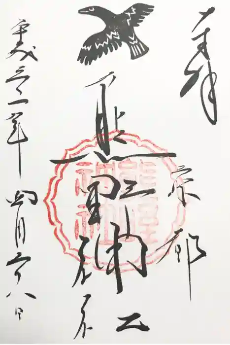 熊野神社の御朱印