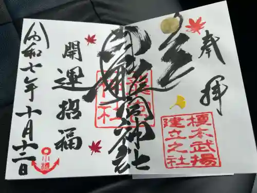 龍宮神社の御朱印