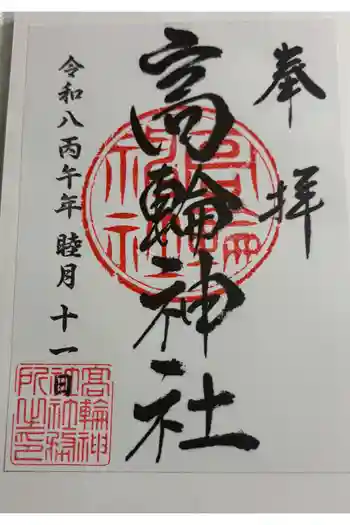 高輪神社の御朱印 2026年01月