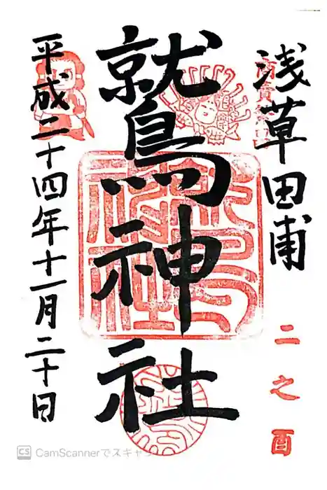 鷲神社の御朱印