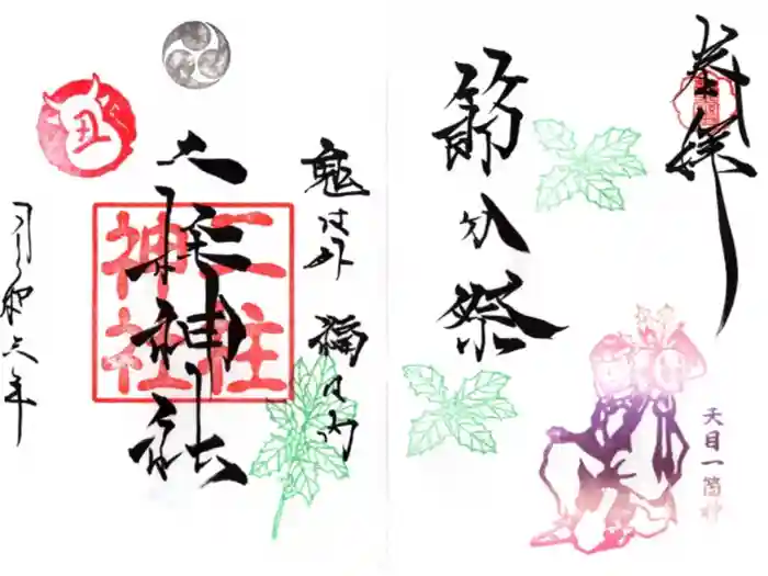 二柱神社の御朱印