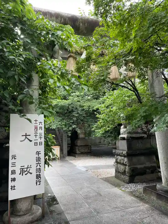 元三島神社(東京都)