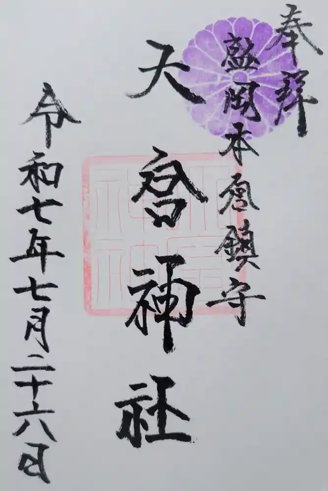 大宮神社の御朱印