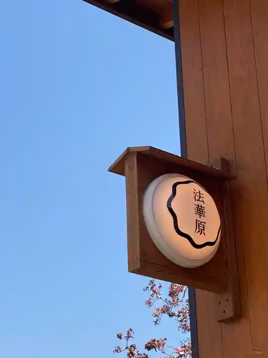 本佛寺別院 法華原のその他建物