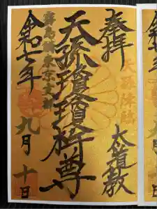 猿田彦神社の御朱印