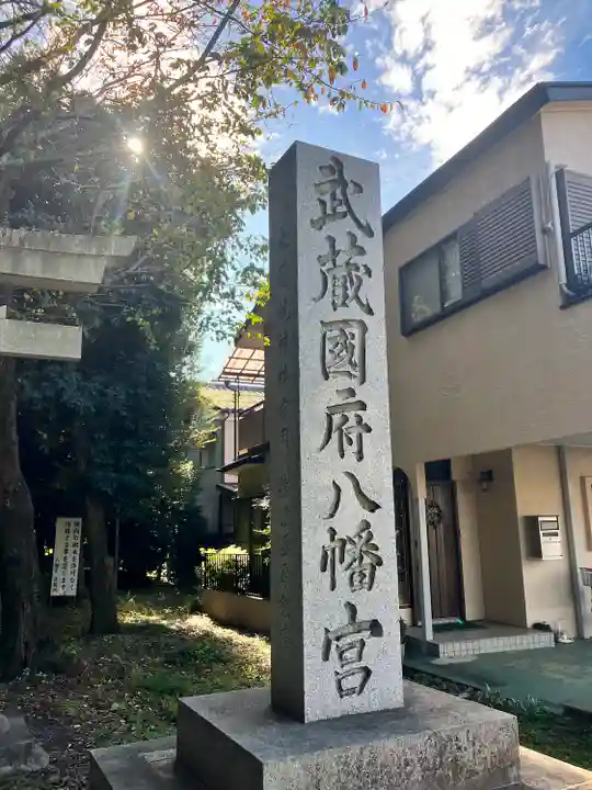 武蔵國府八幡宮(東京都)
