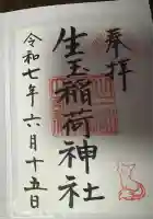 生玉稲荷神社の御朱印