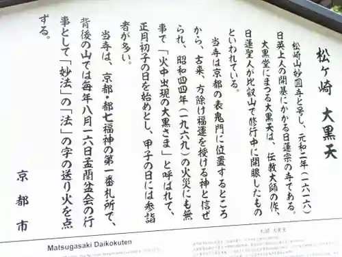 松ヶ崎大黒天 妙圓寺（妙円寺）(京都府)