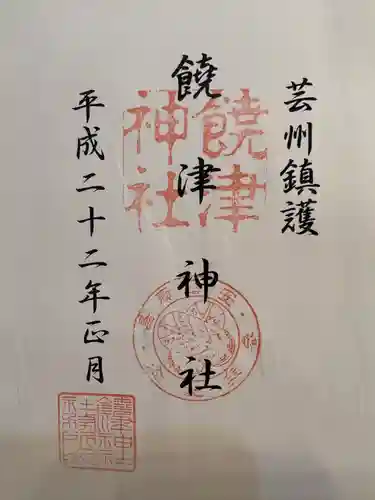 饒津神社の御朱印