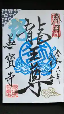 善寶寺(山形県)